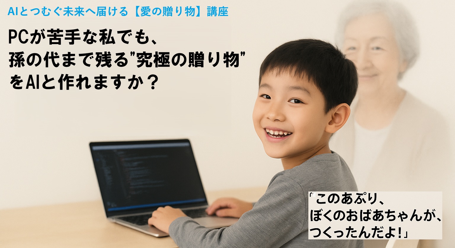 AIとつむぐ未来へ届ける【愛の贈り物】講座 - あなたもAIアプリを作れる時代が来た!