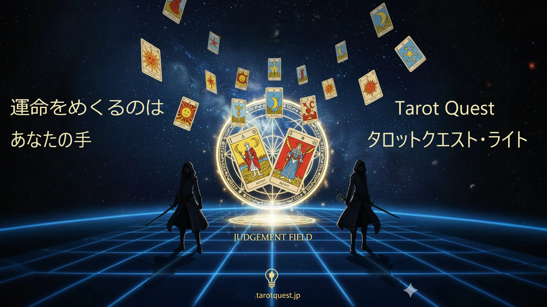 🎮 タロットクエスト